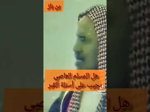 هل المسلم العاصي يجيب على اسئله القبر العلامه ابن باز