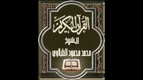 سورة الرحمن ٥٥ تجويد محمد محمود الطبلاوي