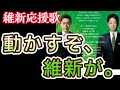 動かすぞ、維新が（維新非公式応援歌）