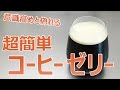 超簡単！意識高いと偽れるコーヒーゼリーの作り方！