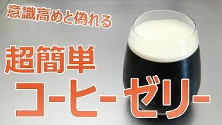 超簡単！意識高いと偽れるコーヒーゼリーの作り方！