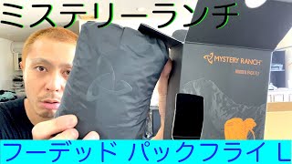 MYSTERY RANCH（ミステリーランチ）のレインカバー フーデッド パックフライ L 商品紹介開封レビュー