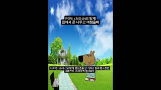 칠가이의 하루 #피파온라인4 #칠가이 #chill #유행