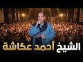 الشيخ احمد عكاشه ووبدايه رائعه من مولد العوضى بقرية لابشيط