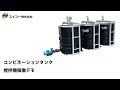 コンビネーションタンク　撹拌機稼働デモ