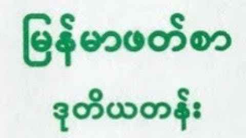 အတာသက်ြန် မြန်မာဖတ်စာ ဒုတိယတန်