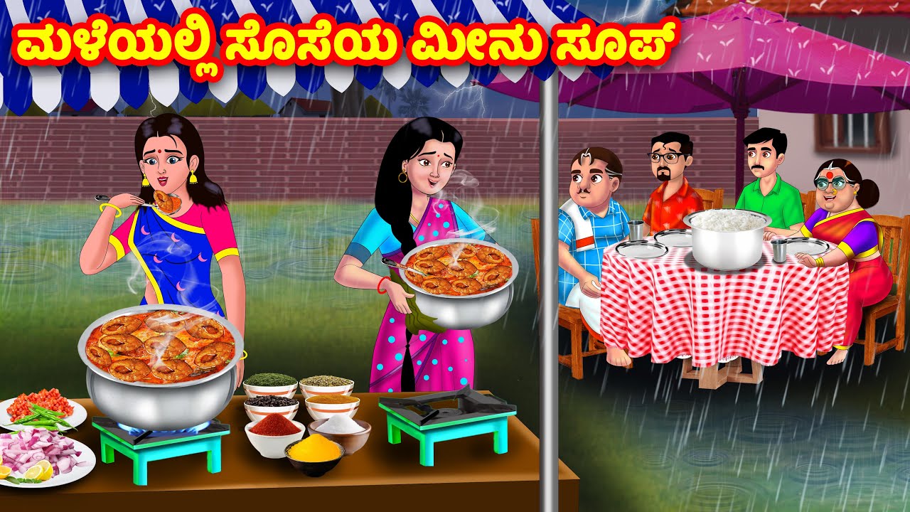 ಮಳೆಯಲ್ಲಿ ಸೊಸೆಯ ಮೀನು ಸೂಪ್ | Kannada Stories | Stories in Kannada | Kannada Kathe | moral stories