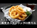 オニオンリングの作り方☆おうちで簡単！サックサクで美味しいオニオンリングが簡単に作れます♪簡単タルタルソースレシピもご紹介します♪-How to make Onion Ring-【料理研究家ゆかり】