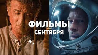 10 главных фильмов сентября 2019