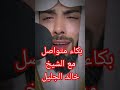 بكاء الشيخ خالد الجليل سورة القيامة 