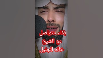 بكاء الشيخ خالد الجليل سورة القيامة