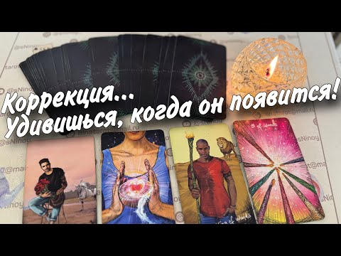 Он Будет Действовать❗️Коррекция Судьбы на Таро... ♣️🌷 таро расклад ♥️ онлайн гадание