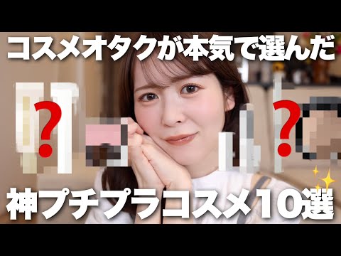失敗しない】コスメオタクが絶対に失敗しない神プチプラコスメ10