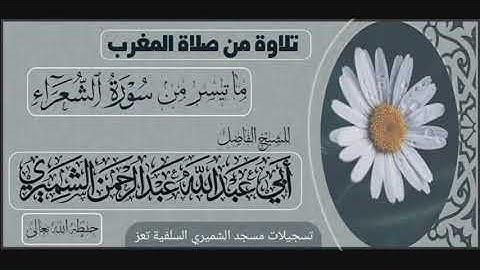 تلاوة من صلاة المغرب ما تيسر من سورة الشعراء للشيخ أبي عبد الله عبد الرحمن الشميري حفظه الله