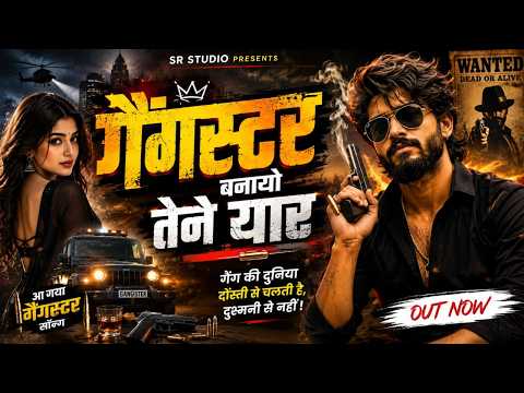 गैंगस्टर बनायो तेने याद ~ सुपरहिट रसिया ~ वायरल हिट रसिया ~ New Gurjar Rasiya