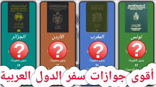 أقوى جوازات السفر في العالم العربي 2020