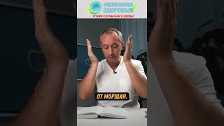 Омолаживаем кожу ! Доктор Шишонин А.Ю  #здоровье  #здоровьебезлекарств #морщины #кожа #косметика