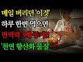 &#39;이것&#39;으로 면역력 3배 높이는 비밀 레시피