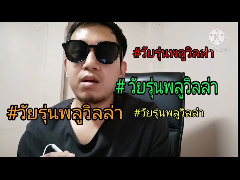 วัยรุ่นพูลวิลล่า คืออะไร วลีฮิตใหม่ 7500 หาร 35