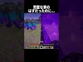 安全で完璧な家だと思ったのに... #shorts #マインクラフト#マイクラ