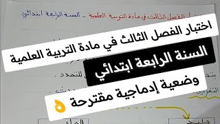 اختبار الفصل الثالث في مادة التربية العلمية والتكنولوجية للسنة الرابعة ابتدائي بشرة امل