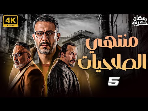 مسلسل منتهي الصلاحيات رمضان 2025 بطولة محمد فراج خالد سرحان الحلقة 5