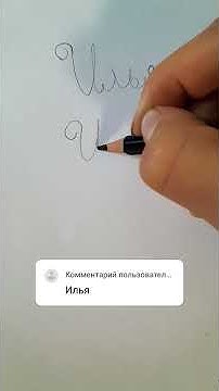 имя Илья - YouTube