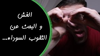 الغش و البحث عن الثقوب السوداء - Egychology