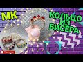 DIY | КОЛЬЦО ИЗ БИСЕРА с бусинами | МК | Tutorial beadwork