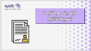 كيف يتم كتابة السيرة الذاتية | سيرة ذاتية كيف_يتم_كتابة_السيرة_الذاتية_cv فن_كتابة_السيرة_الذاتية