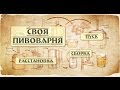 Открыть свою пивоварню: Расстановка| Сборка| Пуск. timelapse