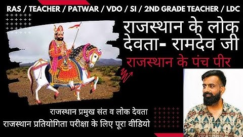 बाबा रामदेव जी की पूरी कहानी | सबसे ज्यादा लोकप्रिय लोक देवता रामदेव जी #rajveersir #viral #ramdevji