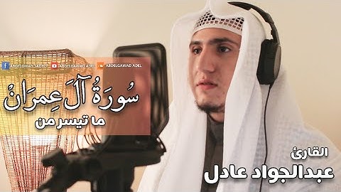 من سورة آل عمران 💛 | وَاعْتَصِمُوا بِحَبْلِ اللَّهِ جَمِيعًا |القارئ عبدالجواد عادل