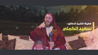 رمتني بدائها و انسلت : هل الإسلام سبب تخلف المسلمين ؟ للدكتور سعيد الكملي