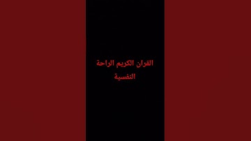 القران الكريم الراحة النفسية #المصحف #إسلام_صبحي