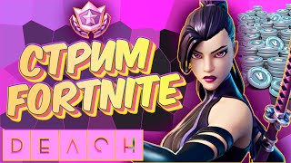 Стрим Fortnite Фортнайт играю с подписчиками