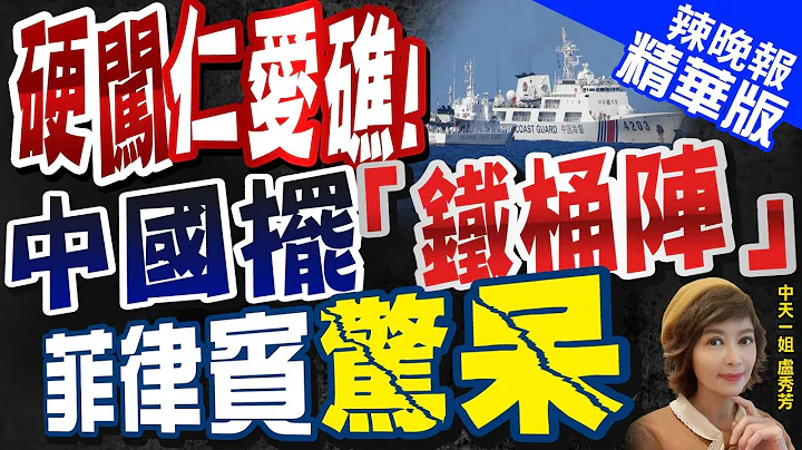 【盧秀芳辣晚報】硬闖仁愛礁!中國擺出"鐵桶陣 菲律賓驚呆嚇逃 栗正傑這樣說｜6/30菲2船硬闖仁愛礁!中國3艦艇出擊擺"鐵桶陣"｜硬闖仁愛礁!中國擺「鐵桶陣」 菲律賓驚呆 @CtiNews  精華版 - 天天要聞