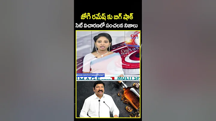 Jogi Ramesh's big shock in SIT investigation | Jogi Ramesh | AP Fake Liquor Case | CVR NEWS