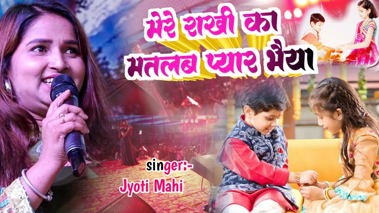 Jyoti Mahi ने रक्षाबंधन का सबसे हिट गाना #मेरी राखी का मतलब प्यार भैया #रक्षाबंधन  #rakshabandhan  |