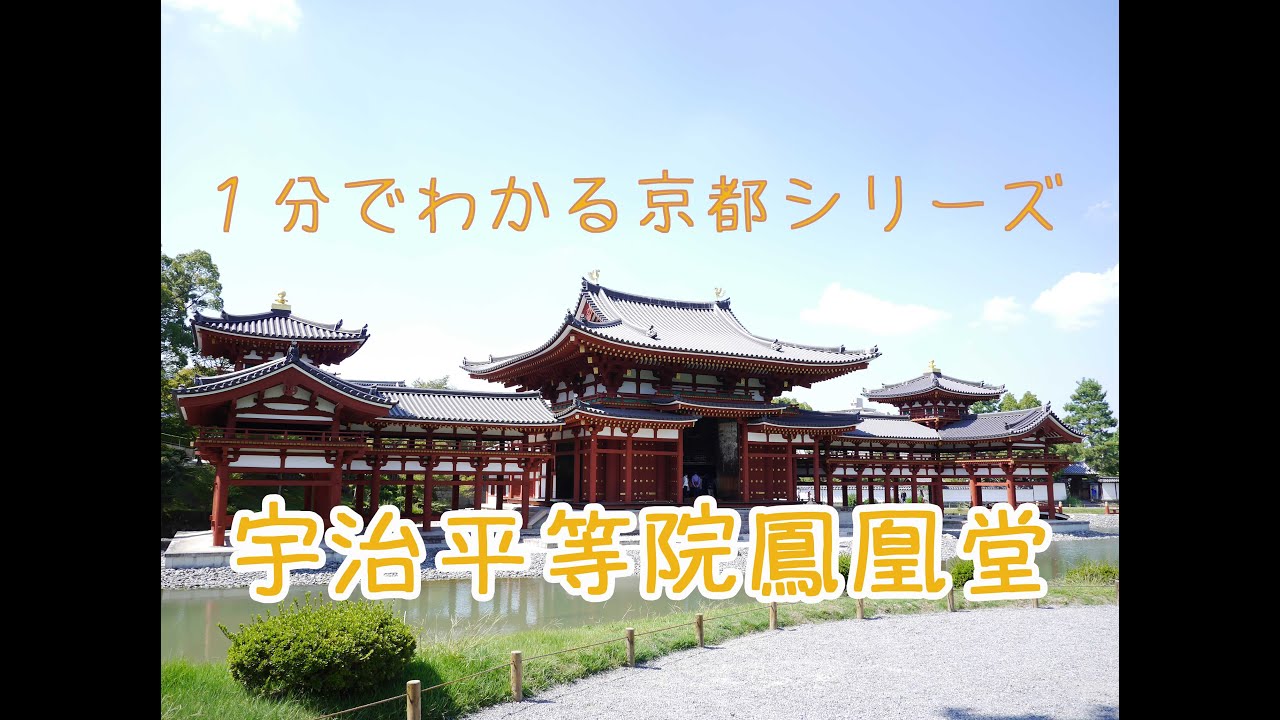 １分でわかる京都 宇治の平等院鳳凰堂 Youtube
