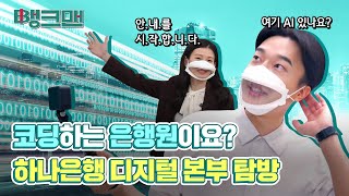 [뱅크맨] 하나은행 디지털 본부를 파헤쳐보았다!🧐 | 디지털채용 | 수시채용 | 하나TV