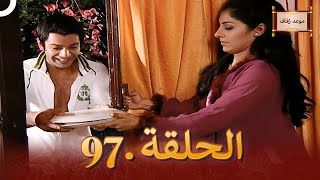 مسلسل هندي موعد الزفاف الحلقة 97 | دوبلاج عربي