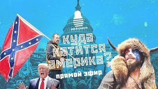 Куда катится Америка? Мнение американца в России