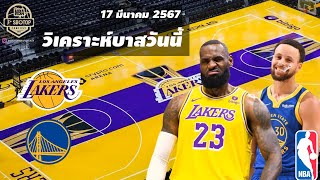 #วิเคราะห์บาส NBA วันที่ 17 มีนาคม 2567 Los Angeles​ Lakers​ VS Golden​ State​ Warriors​ #เทพมายด์