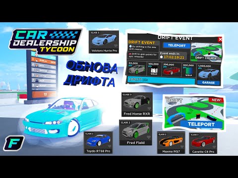 Видео: ‍💨 ОБНОВЛЕНИЕ ДРИФТА! ОБЗОР ОБНОВЫ! *СИЛЬВИЯ S15 Pro* | Car Dealership Tycoon