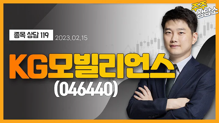 KG모빌리언스(046440)_강민 전문가_종목 상담 (20230215)