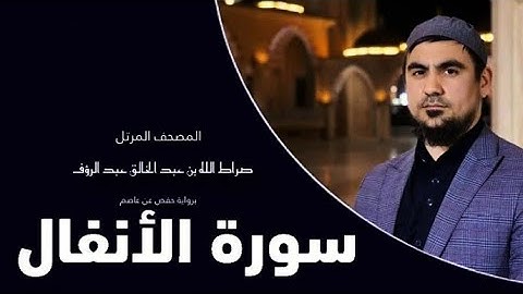 Сура Аль-Анфаль / Раупов Сиратуллох|سورة الأنفال صراط الله رؤفي|Sura Al-Anfal Siratullah Raupov