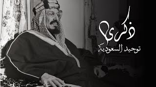 تصميم اليوم الوطني السعودي ذكرى توحيد المملكة السعودية