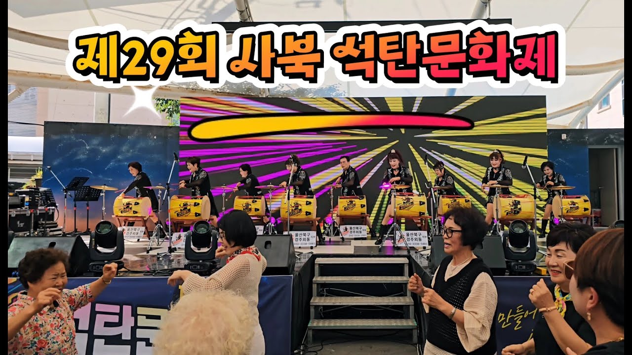 #아랑고고장구울산북구지부 #강원도정선 #사북 #석탄문화제 #강원도아리랑 #제비처럼 #해운대연가 #생각이나면