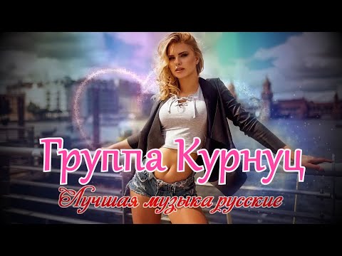 Группа Курнуц (Formatia Curnut) - Лучший сборник русских песен